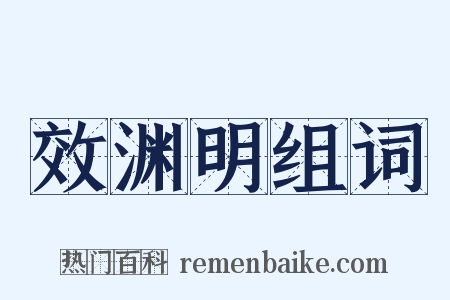 效渊明组词是什么意思的图片
